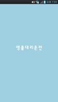 앵콜대리운전 poster