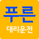 푸른대리운전 APK