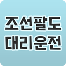 조선팔도대리운전 APK