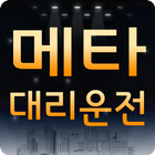 메타대리운전 icon