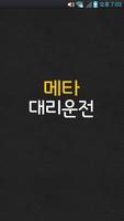 메타대리운전 poster