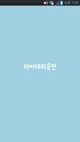 마이대리운전 poster