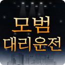 모범대리운전 APK