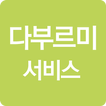 다부르미서비스 simgesi