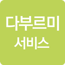 다부르미서비스 APK