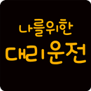 나를위한대리운전 APK