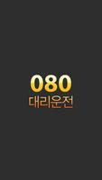 080대리운전 الملصق