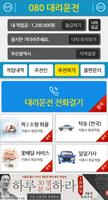 080대리운전 تصوير الشاشة 1