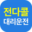 APK 전다콜대리서비스