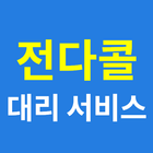 전다콜대리서비스 アイコン