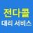 전다콜대리서비스 APK