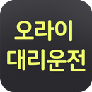 오라이대리운전 APK