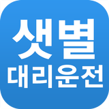 샛별대리운전