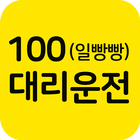 100(일빵빵)대리운전-icoon