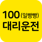 100(일빵빵)대리운전 圖標