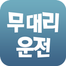 무대리운전 APK