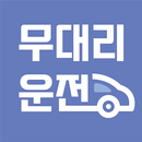APK 무대리운전