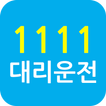 1111대리운전 icono