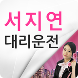 서지연대리운전 иконка