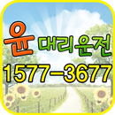 윤대리운전 APK