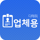 업체용 biểu tượng