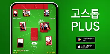 고스톱 PLUS - 고스톱 맞고 화투 게임