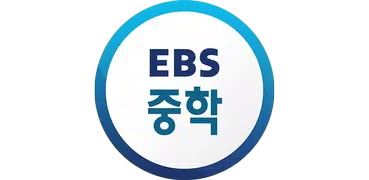 EBS 중학ㆍ중학 프리미엄