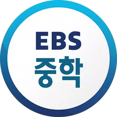 download EBS 중학ㆍ중학 프리미엄 APK