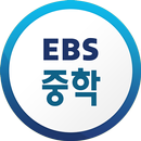 EBS 중학ㆍ중학 프리미엄 APK