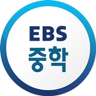 EBS 중학ㆍ중학 프리미엄 아이콘