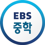 EBS 중학ㆍ중학 프리미엄 APK