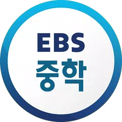 EBS 중학프리미엄