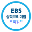 EBS 중학프리미엄 프리워드