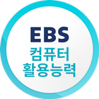 EBS 컴퓨터활용능력 아이콘