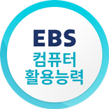 EBS 컴퓨터활용능력