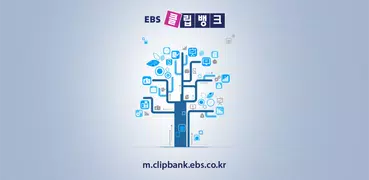 EBS 클립뱅크
