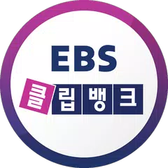 EBS 클립뱅크 APK 下載