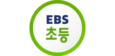 EBS 초등