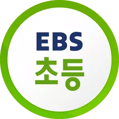 download EBS 초등 APK