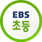 EBS 초등 أيقونة