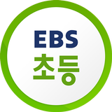 EBS 초등 icône