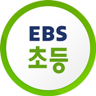 EBS 초등 아이콘