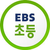 EBS 초등 icône