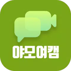 야모여캠 - 재미있는 화상통화