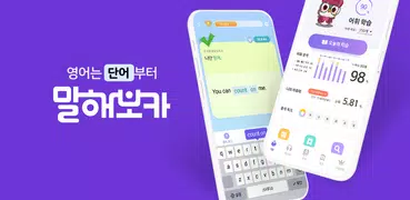 말해보카: 영단어, 문법, 리스닝, 스피킹, 영어 공부