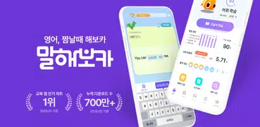 말해보카: 영단어, 문법, 리스닝, 스피킹, 영어 공부