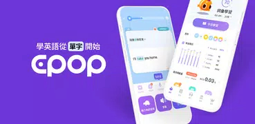 Epop：單字、文法、聽力，全面學英文