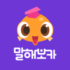 말해보카: 영단어, 문법, 리스닝, 스피킹, 영어 공부 icon