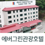 에버그린관광호텔