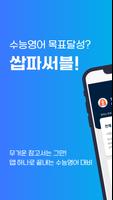 (체험단 전용) 쌉파써블 수능영어 Poster